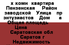 3-х комн. квартира. Пензенская. › Район ­ заводской › Улица ­ пр.энтузиастов › Дом ­ 40а › Общая площадь ­ 62 › Цена ­ 2 350 000 - Саратовская обл., Саратов г. Недвижимость » Квартиры продажа   